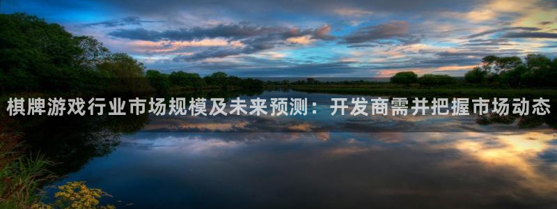 沐鸣娱乐2注册地址：棋牌游戏行业市场规模及未来预测：开发商需并把握市场动态