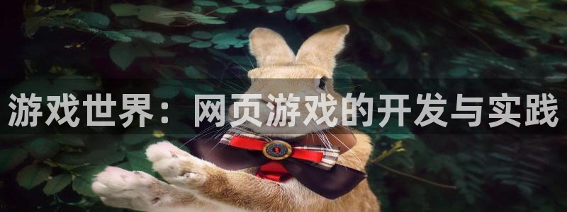 沐鸣娱乐2的分分彩：游戏世界：网页游戏的开发与实践