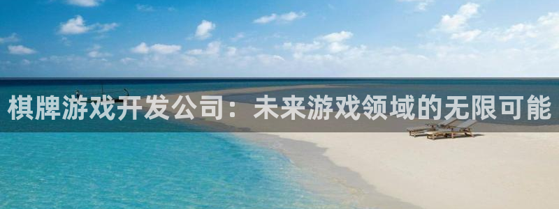 沐鸣2注册平台：棋牌游戏开发公司：未来游戏领域的无限可能