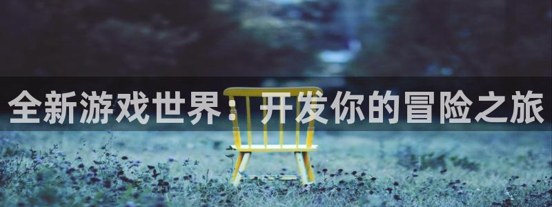 沐鸣2平台是杏彩的吗：全新游戏世界：开发你的冒险之旅