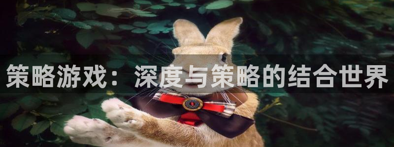 沐鸣2联盟：策略游戏：深度与策略的结合世界