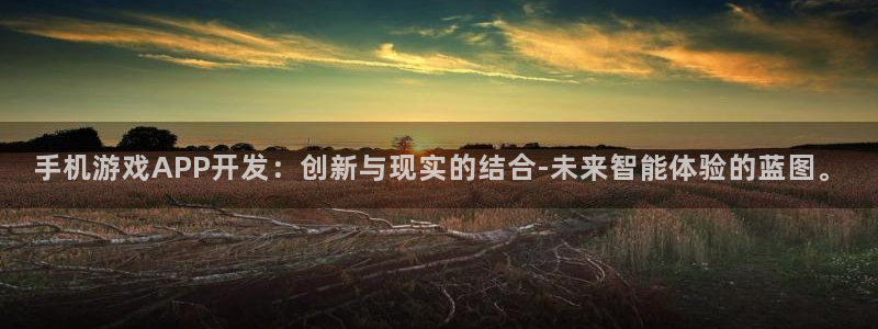 沐鸣2购35994胀：手机游戏APP开发：创新与现实的结合-未来智能体验的蓝图。