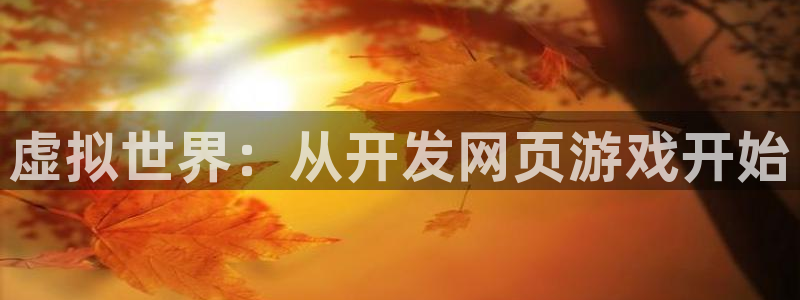 沐鸣2注册登录：虚拟世界：从开发网页游戏开始