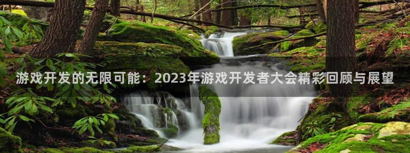 沐鸣娱乐2手机下载：游戏开发的无限可能：2023年游戏开发者大会精彩回顾与展望