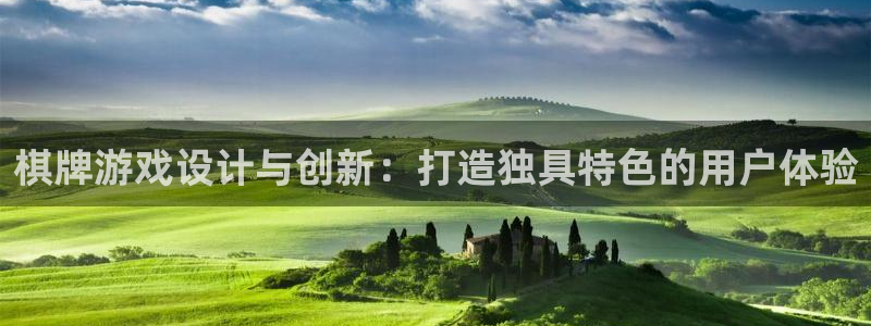 沐鸣2注册网站：棋牌游戏设计与创新：打造独具特色的用户体验