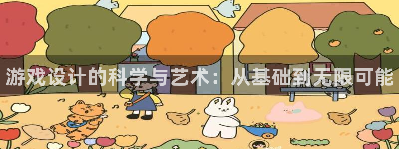 沐鸣2注册流程：游戏设计的科学与艺术：从基础到无限可能