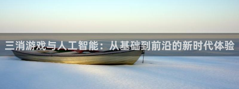 沐鸣2平台开户：三消游戏与人工智能：从基础到前沿的新时代体验