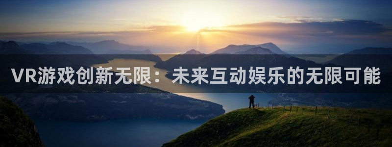 沐鸣娱乐2在线注册：VR游戏创新无限：未来互动娱乐的无限可能