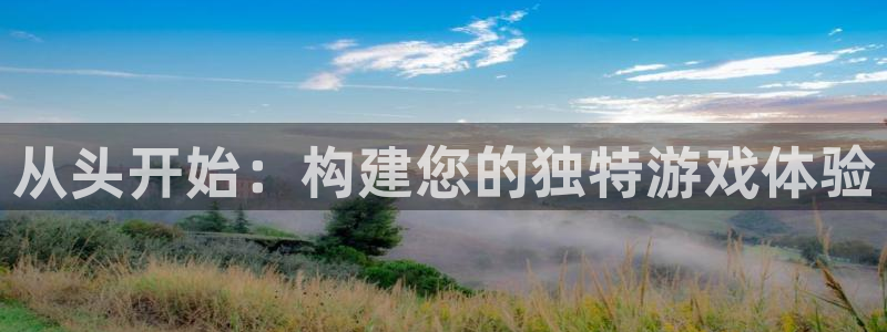 沐鸣2注册开户：从头开始：构建您的独特游戏体验