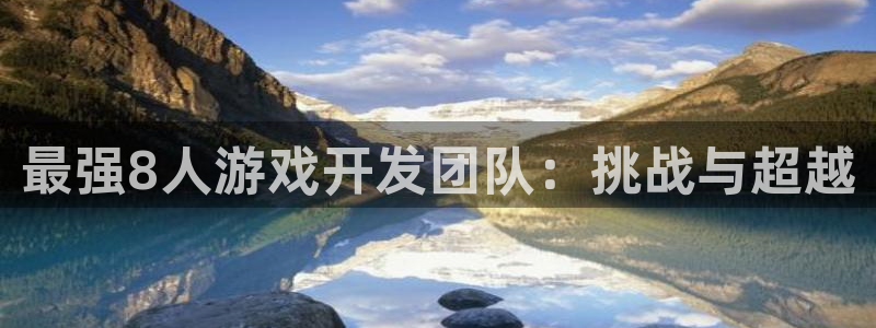 沐鸣2平台是杏彩的吗：最强8人游戏开发团队：挑战与超越