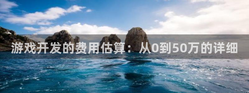 沐鸣2app下载：游戏开发的费用估算：从0到50万的详细