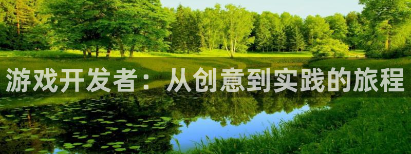 沐鸣娱乐2登录平台是什么：游戏开发者：从创意到实践的旅程