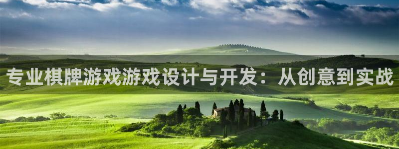 沐鸣2注册连接：专业棋牌游戏游戏设计与开发：从创意到实战