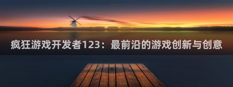 沐鸣2注册登陆：疯狂游戏开发者123：最前沿的游戏创新与创意