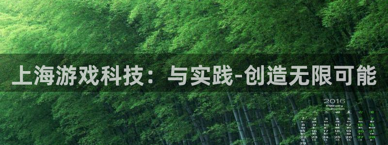 沐鸣娱乐2是正规平台么吗：上海游戏科技：与实践-创造无限可能