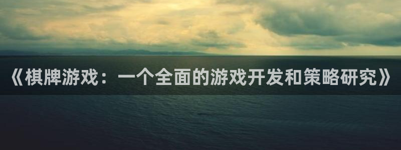 沐鸣娱乐2官网：《棋牌游戏：一个全面的游戏开发和策略研究》