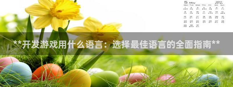 沐鸣2登录测试：**开发游戏用什么语言：选择最佳语言的全面指南**