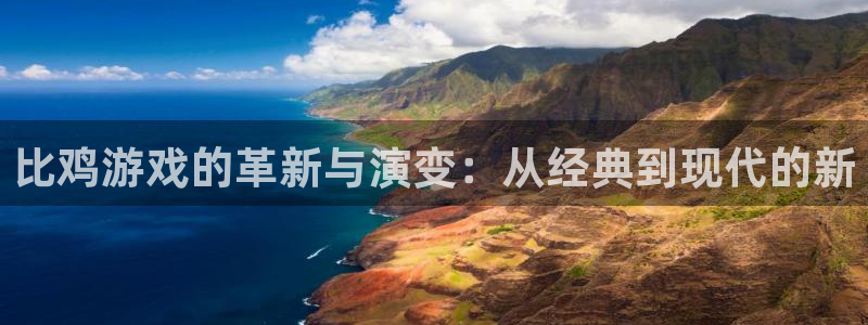 沐鸣娱乐2输钱了：比鸡游戏的革新与演变：从经典到现代的新