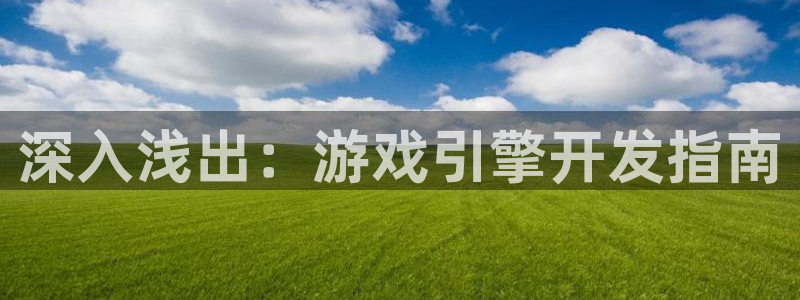 沐鸣2手机网页版：深入浅出：游戏引擎开发指南