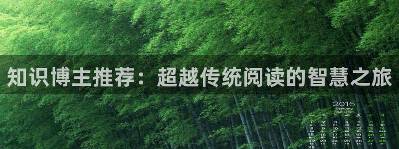 超变战陀话本小说：知识博主推荐：超越传统阅读的智慧之旅